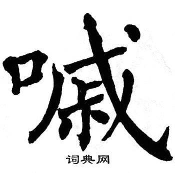 翁闿运写的嘁