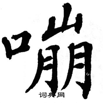 翁闿运写的嘣