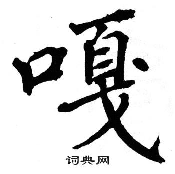 翁闿运写的嘎