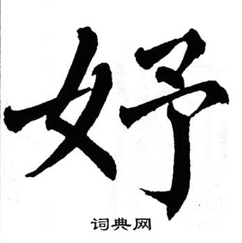 翁闿运写的妤