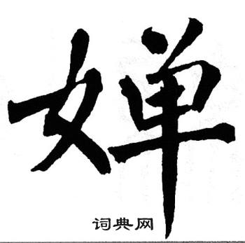 翁闿运写的婵