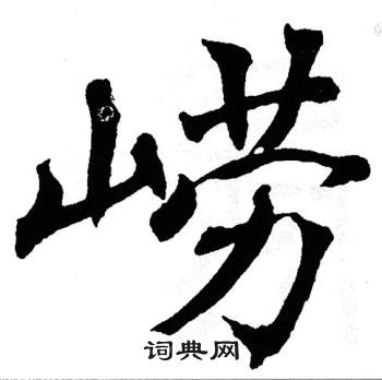 翁闿运写的崂