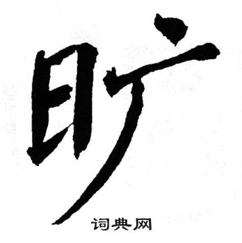 翁闿运写的旷