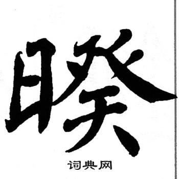 翁闿运写的暌