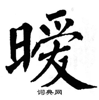 翁闿运写的暖