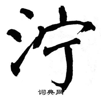 翁闿运写的泞