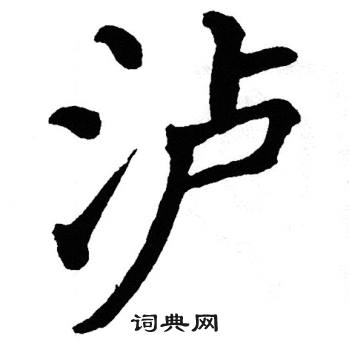 翁闿运写的泸
