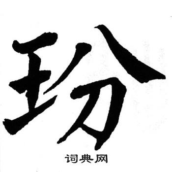 翁闿运写的玢