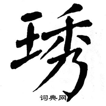 翁闿运写的琇
