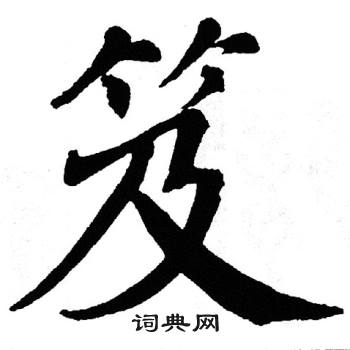 翁闿运写的笈
