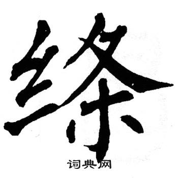 翁闿运写的绦