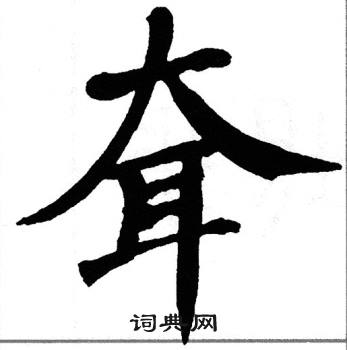 翁闿运写的耷
