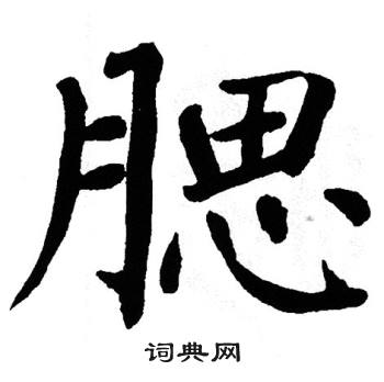 翁闿运写的腮