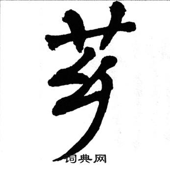翁闿运写的芗