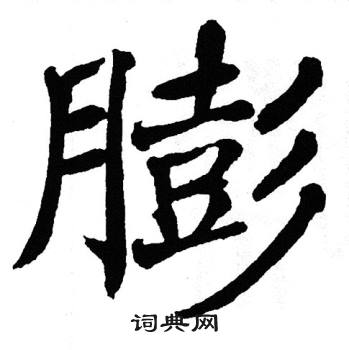 翁闿运写的膨
