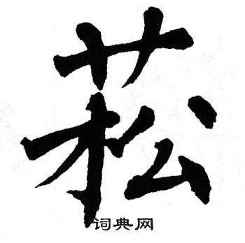 翁闿运写的菘