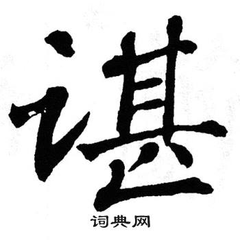 翁闿运写的谌