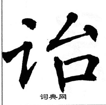 翁闿运写的诒