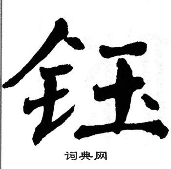 翁闿运写的钰