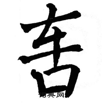 翁闿运写的軎
