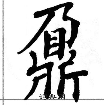 翁闿运写的鼐