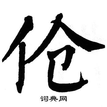 翁闿运写的伧