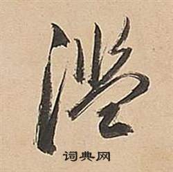 董其昌武帝歌卷中濫的写法
