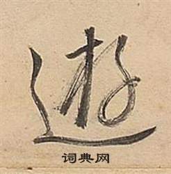 董其昌武帝歌卷中逰的写法