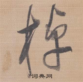董其昌櫽括前赤壁赋中棹的写法