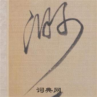 董其昌櫽括前赤壁赋中渺的写法