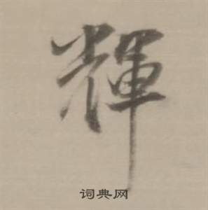 董其昌临宋四家卷中輝的写法