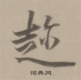 董其昌临宋四家卷中趁的写法