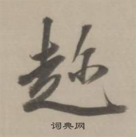 董其昌临宋四家卷中趁的写法