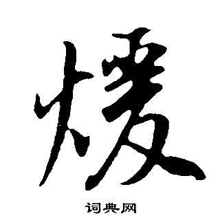 董其昌邵康节先生自署无名公传中暖的写法