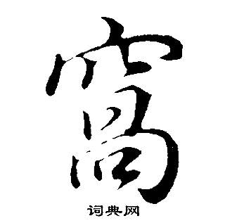 董其昌邵康节先生自署无名公传中窩的写法