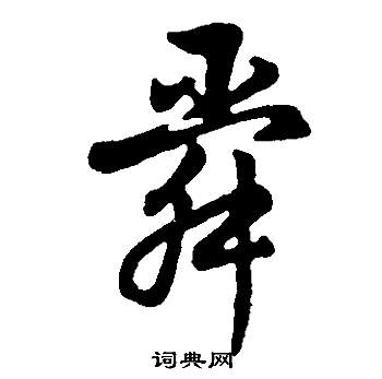 董其昌邵康节先生自署无名公传中舜的写法