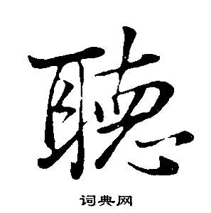 董其昌邵康节先生自署无名公传中聽的写法
