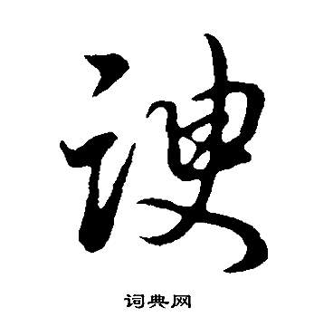 董其昌邵康节先生自署无名公传中諛的写法