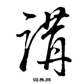 董其昌邵康节先生自署无名公传中講的写法