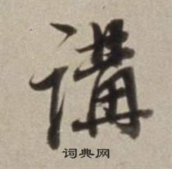 董其昌许文穆公墓祠记卷中講的写法