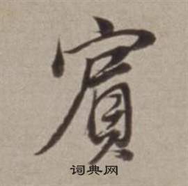 董其昌许文穆公墓祠记卷中賔的写法