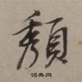 董其昌许文穆公墓祠记卷中頺的写法