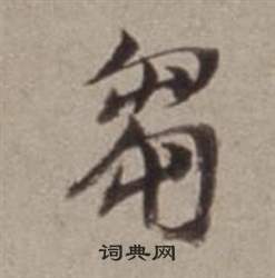 董其昌许文穆公墓祠记卷中芻的写法