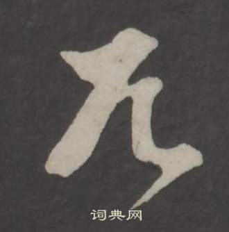 董其昌仿柳公权书兰亭诗中兀的写法