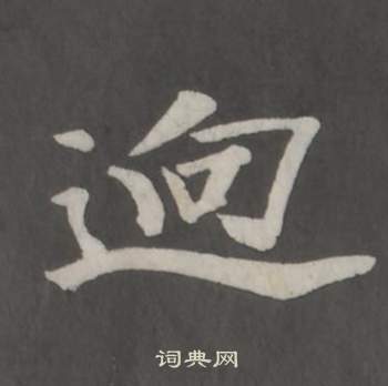 董其昌仿柳公权书兰亭诗中逈的写法