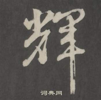 董其昌仿柳公权书兰亭诗中輝的写法