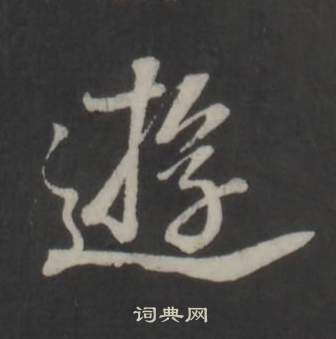 董其昌仿柳公权书兰亭诗中逰的写法
