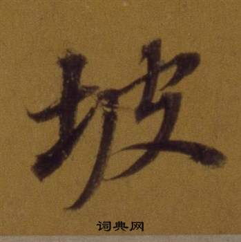 董其昌论书并书杜甫诗卷中坡的写法
