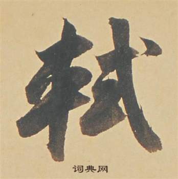 董其昌苏轼醉翁操册中軾的写法