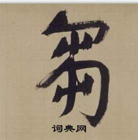 董其昌仿颜真卿倪宽赞传中芻的写法